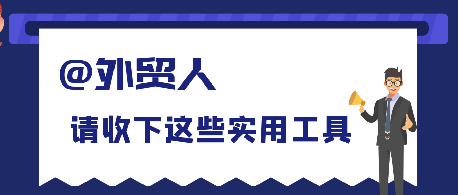 必备丨全球136个外贸平台网站汇总！