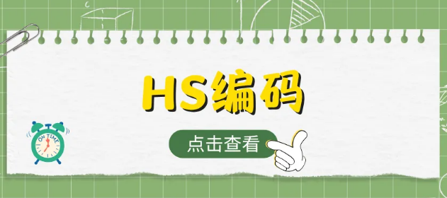 海关HS编码查询入口在哪？海关hs编码在线查询